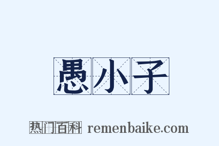 愚小子是什么意思的图片